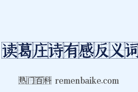 读葛庄诗有感反义词是什么意思的图片